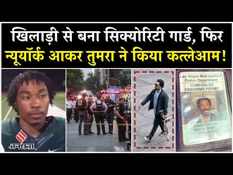 New York Shooting: Manhattan में कैसे आया Shane Tamura, गोलीबारी से पहले क्या-क्या हुआ?| Trump|USA