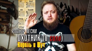 картинка: Разбор песен Охотник (СОЛО) на гитаре аккорды бой