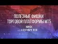 Полезные фишки торговой платформы MT5