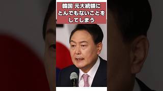 韓国国民 元大統領にとんでもないことをしていまう