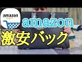 【amazon】で1番安いビジネスバックを買ってみた