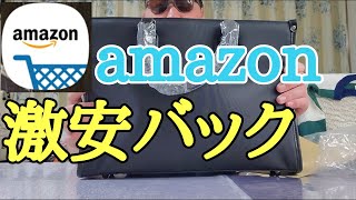 【amazon】で1番安いビジネスバックを買ってみた