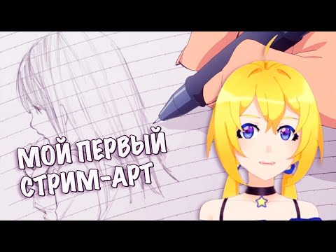 Мой первый Арт стрим | Planya ch