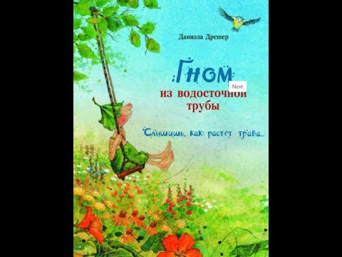 Видеообзор книги Гном из водосточной трубы. Слышишь, как растет трава...