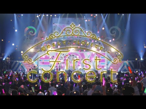 =LOVE(イコールラブ)/ 1stコンサート「初めまして、=LOVEです。」Blu-ray & DVD【Digest】