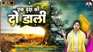            Ek Vraksh Ki Do Daali     