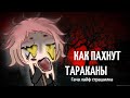 Как пахнут тараканы..-Гача лайф страшилка / клаб ~страшилки Гача. : Aika Lodi /