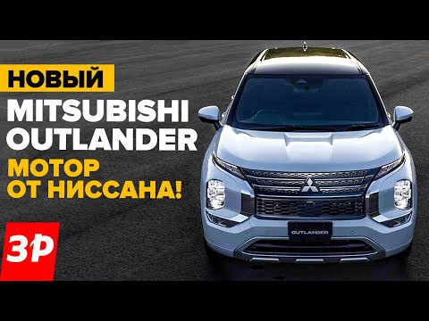 НОВЫЙ Мицубиси Аутлендер — это почти Ниссан / Mitsubishi Outlander 2023 тест и обзор