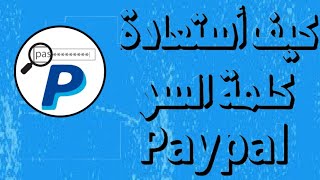 طريقة استعادة كلمة المرور حساب Restore Password Paypal