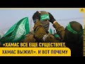 «ХАМАС все еще существует, ХАМАС выжил». И вот почему