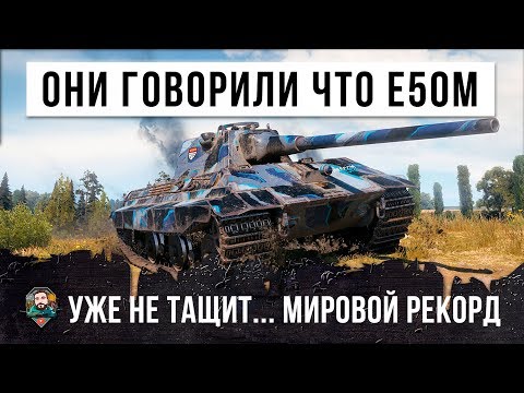 Видео: ОНИ ГОВОРИЛИ ЧТО Е50М УЖЕ НЕ ТАЩИТ... КАК ВАМ ТАКОЕ? МИРОВОЙ РЕКОРД ПО ДАМАГУ WORLD OF TANKS