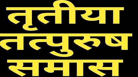 तृतीया तत्पुरुष समास/tritiya tatpurush smas/sanskrit grammar/sanskrit/cbse/NCERT