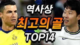 축구 역사상 최고의 골 TOP14..(손흥민..ㄷㄷ)