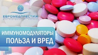 Иммуномодуляторы. 💊 Польза и вред иммуномодуляторов для здоровья. Клиника Евромедпрестиж