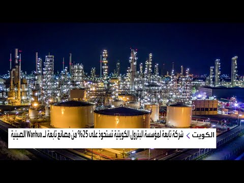 شركة تابعة لمؤسسة البترول الكويتية تستحوذ على 25 من مصانع تابعة ل  الصينية