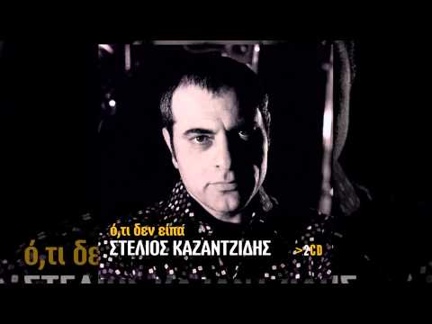 Στέλιος Καζαντζίδης -