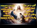 أقوى مزمور لشفاء القلوب المنكسرة وجلب الراحة والسلام النفسي | #قناة_جوسبل #جوسبل