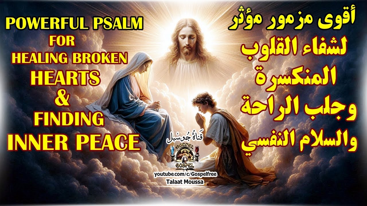 أقوى مزمور لشفاء القلوب المنكسرة وجلب الراحة والسلام النفسي | #قناة_جوسبل #جوسبل
