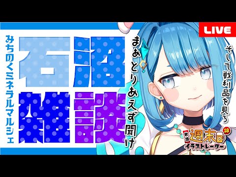 【 定期配信 】宝石見せます！戦利品公開！みちのくミネラルマルシェに行ってきて興奮状態の週末のイラストレーター１８｜雑談【 プロイラストレーター系Vtuber 】