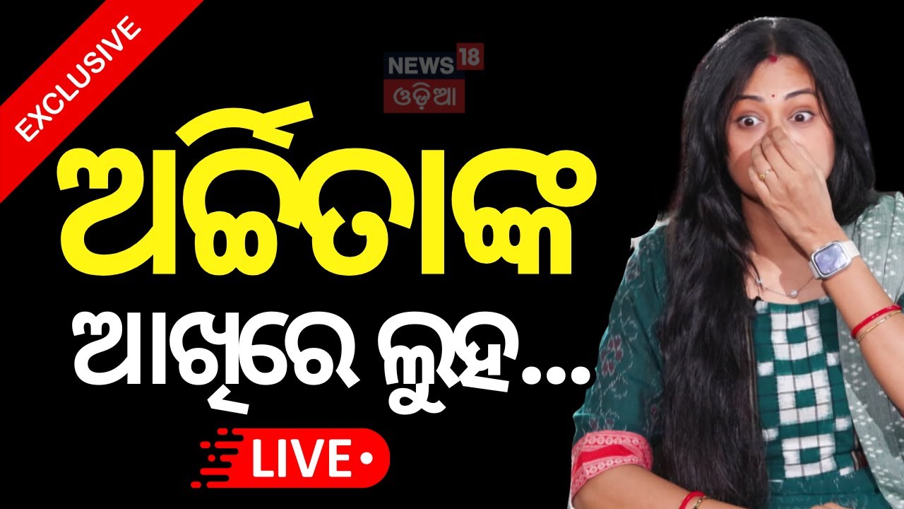 Live: ଅର୍ଚ୍ଚିତାଙ୍କ ଆଖିରେ ଲୁହ | Odia Film | Archita Sahu | Archita New Film