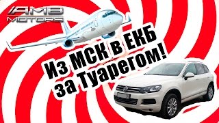 Подбор авто. Проверка авто перед покупкой. Из Москвы в Екатеринбург за Туарегом