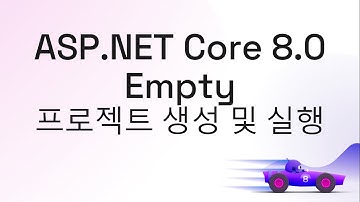 ASP.NET Core 8.0 Empty 프로젝트 생성 및 실행