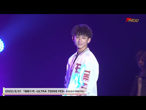 『超超⼗代』前田俊・こーくん・せりしゅんらクールで可愛らしい笑顔で会場を魅了！『超超⼗代 –ULTRA TEENS FES– 2022@TOKYO』