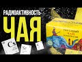 ☢ Радиоактивность чая. Измеряем уровень радиоактивности чая, который мы пьем каждый день.