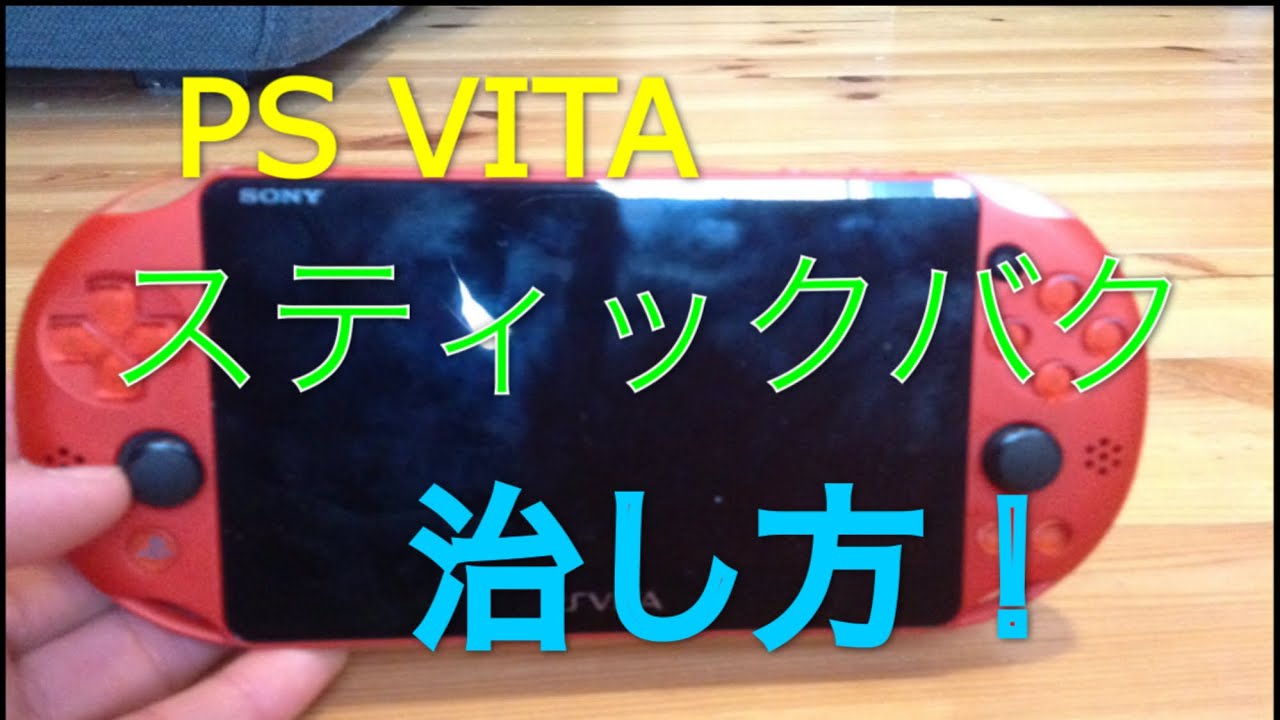 psvita スティック 勝手 に 動く