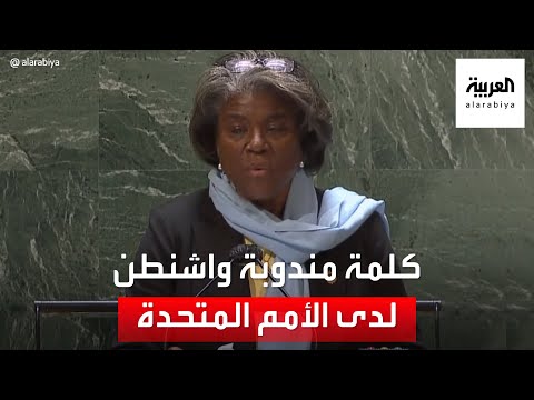 كلمة المندوبة الأميركية في الأمم المتحدة ليندا توماس غرينفيلد