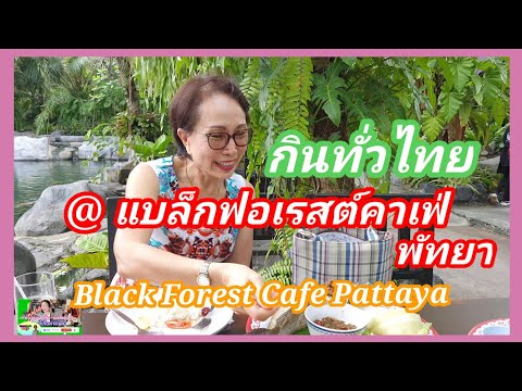 อาหารเที่ยงที่ร้าน Black Forest Cafe Pattaya