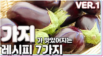 가지샐러드