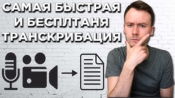 Транскрибация Аудио и Видео в Текст