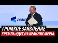 Громкие заявления Путина. Кремль идет на крайние меры