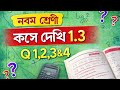 নবম শ্রেণী গণিত | কষে দেখি 1.3 | Q 1,2,3 &amp; 4 | Real Number Class 9