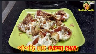 how to make papdi chaat quickly|এবার ঘরে বসেই বানিয়ে নিন ফুটপাতের দোকানের পাঁপড়ি চাট|Kitchen ghar