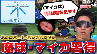 魔球･マイカ習得した巨人･大勢 無双できる説【パワプロ2023/チョコレートプラネット】