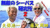 テクニカル Vol 05後編 昼はエンジョイ 夜は本気 干潮シーバス二日目 Youtube