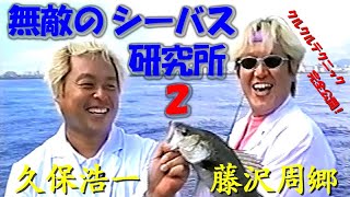 無敵のシーバス研究所2 久保浩一 藤沢周郷 全クルクルテクニックを完全公開 Full Disclosure Of All Kurukuru Techniques Youtube 無敵のシーバス研究所2 久保浩一 藤沢周郷 全クルクルテクニックを完全公開 Full Disclosure Of All Kurukuru Techniques Youtube