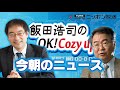 【高橋洋一】2020年11月11日　飯田浩司のOK! Cozy up!　今朝のニュース