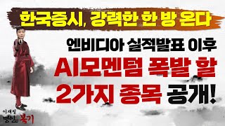 엔비디아 실적발표 이후 AI모멘텀 폭발 할 2가지 종목 공개! 지금부터 꼭 모아가셔야 합니다! (f. 한국증시, 강력한 한 방 온다)