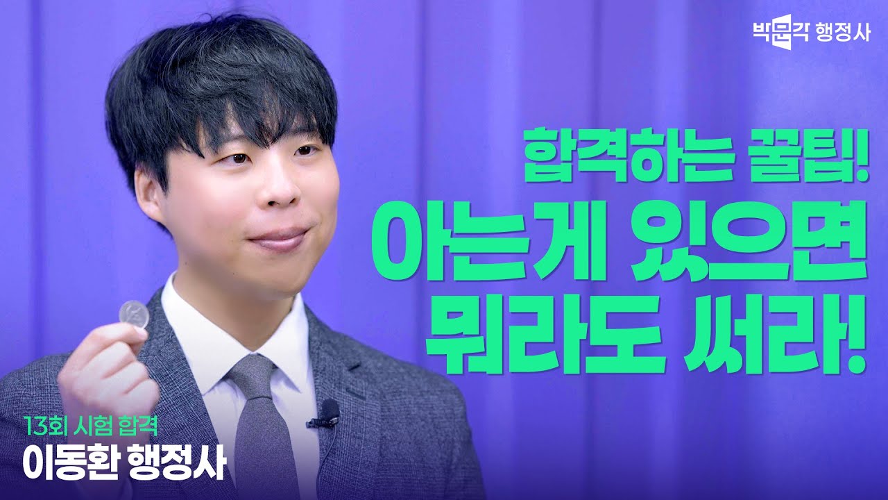 “아는 게 있으면 뭐라도 써라!” 13회 합격자가 말하는 합격팁｜이동환행정사