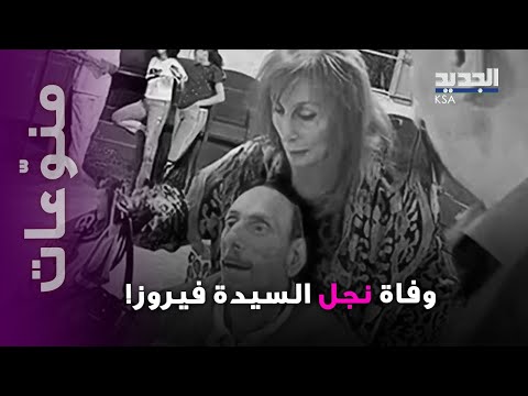 الموت يفجع السيدة فيروز ما لا تعرفونه عن نجلها هلي الرحباني