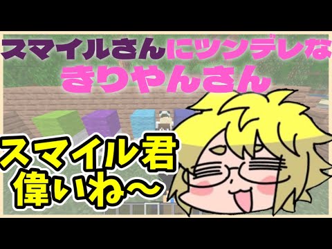 【ツンデレ？】スマイルさんにたまーに優しくなるきりやんさん【くりっぽ】