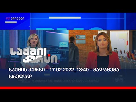 საქმის კურსი - 17.02.2022_13:40 - გადაცემა სრულად