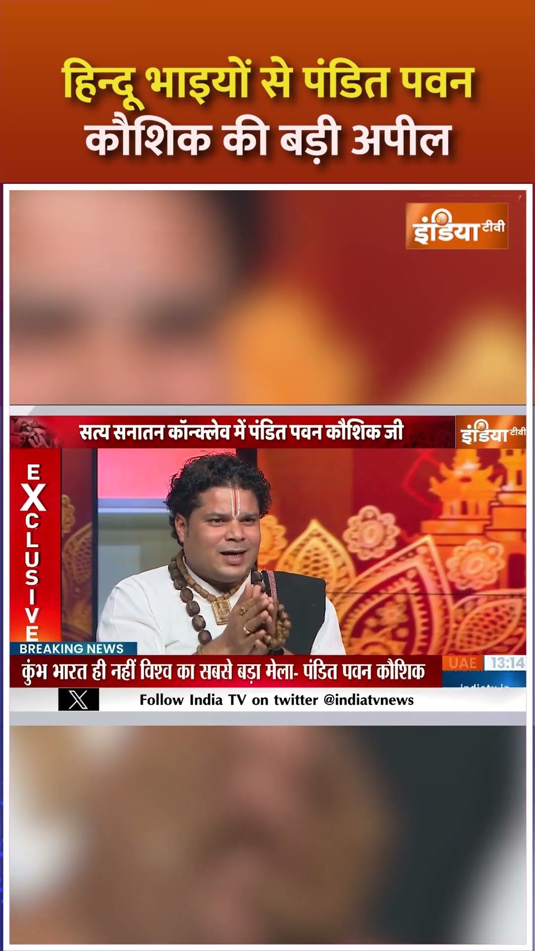 हिन्दू भाइयों से #panditpawankaushik जी महाराज की बड़ी अपील | #satyasanatan #mahakumbh2025