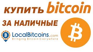 Как купить биткоин за рубли по банковской карте (в т. ч. сбербанк) или за наличные на LocalBitcoins