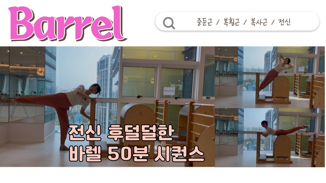 온몸이짜릿⚡️척추는시원🕊️ 바렐50분시퀀스