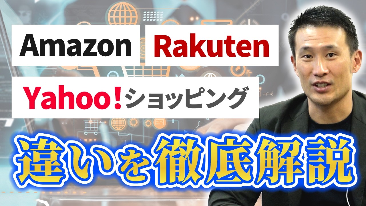 主要ECモールを徹底比較！Amazonや楽天市場などモールごとの特徴を解説！