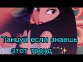 Танцуй если знаешь этот тренд Тик ток( Тренды 2020)💖✨💞🙈